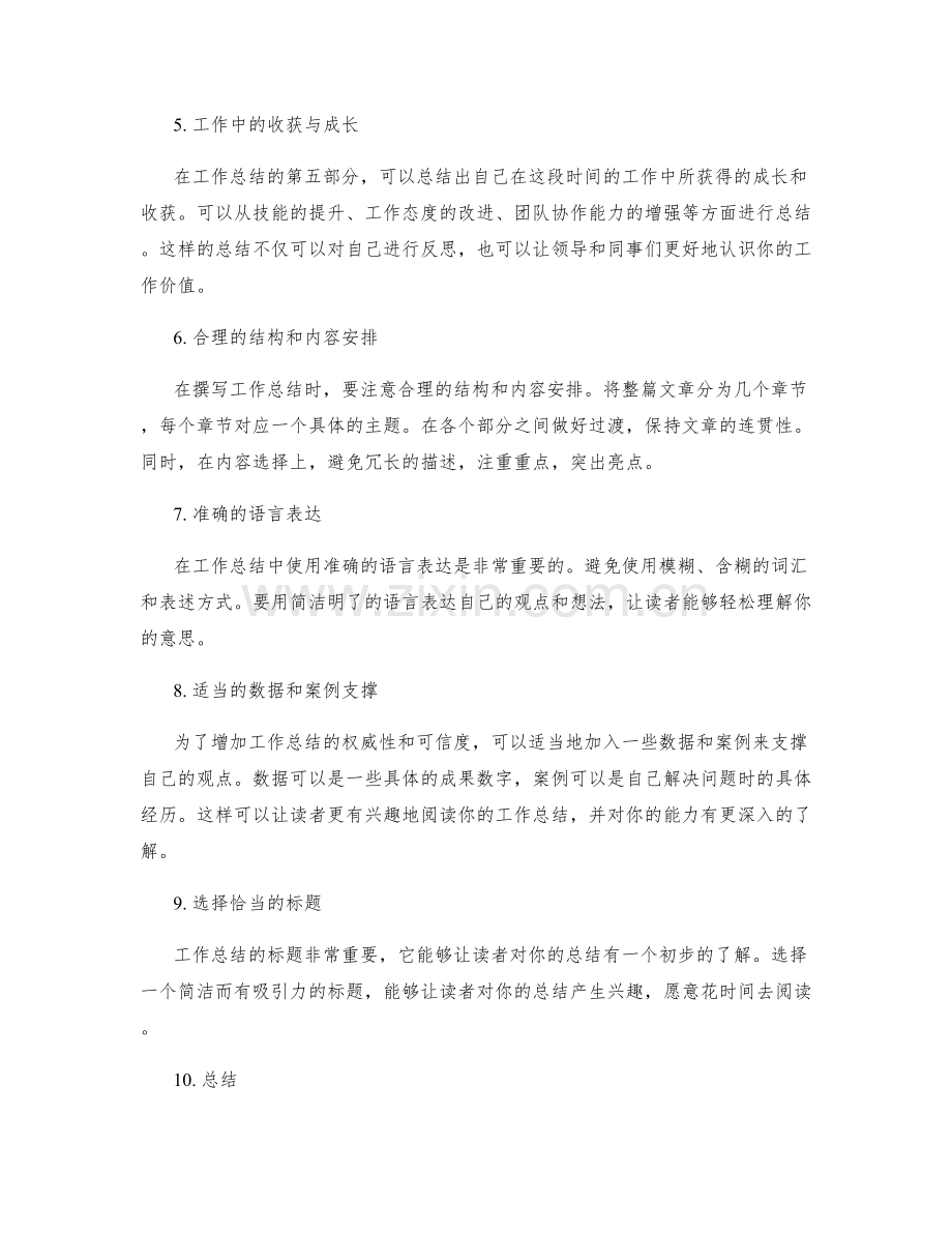 窍门丛生的工作总结撰写方法.docx_第2页
