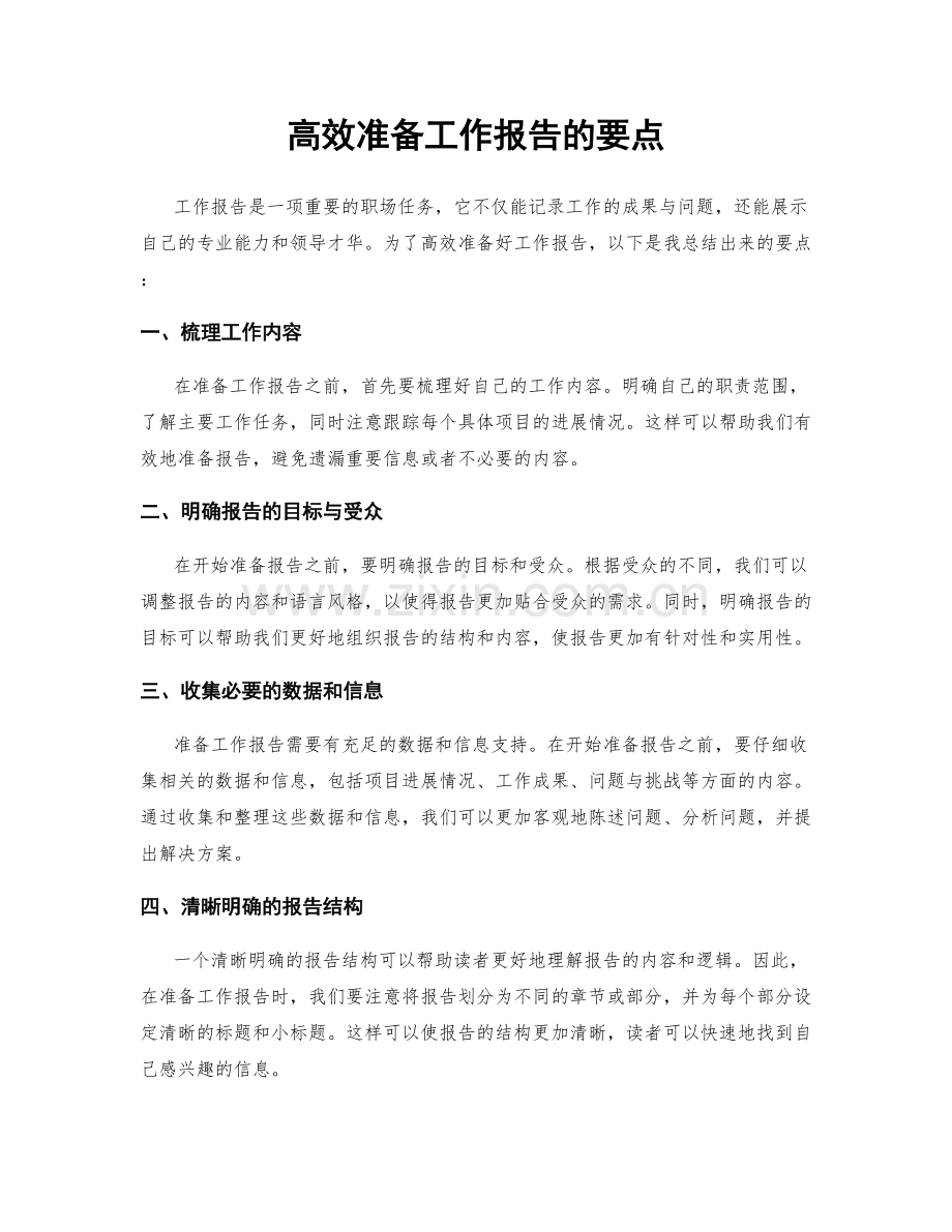 高效准备工作报告的要点.docx_第1页