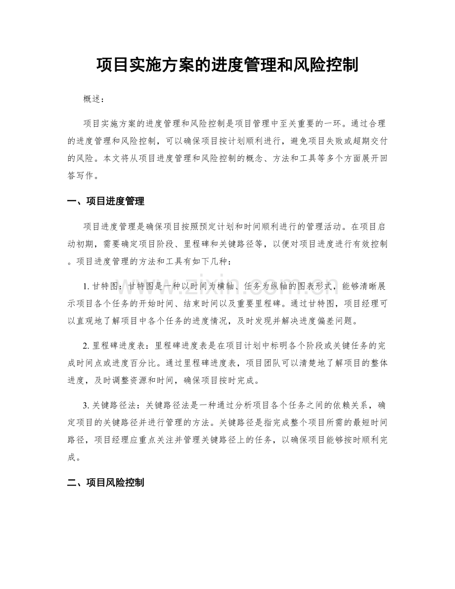 项目实施方案的进度管理和风险控制.docx_第1页