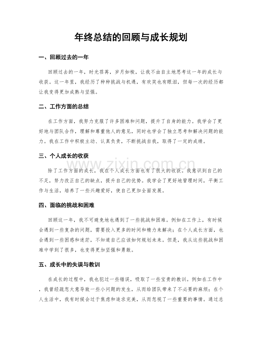 年终总结的回顾与成长规划.docx_第1页