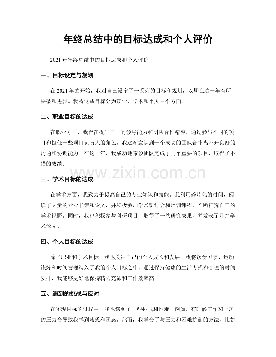 年终总结中的目标达成和个人评价.docx_第1页