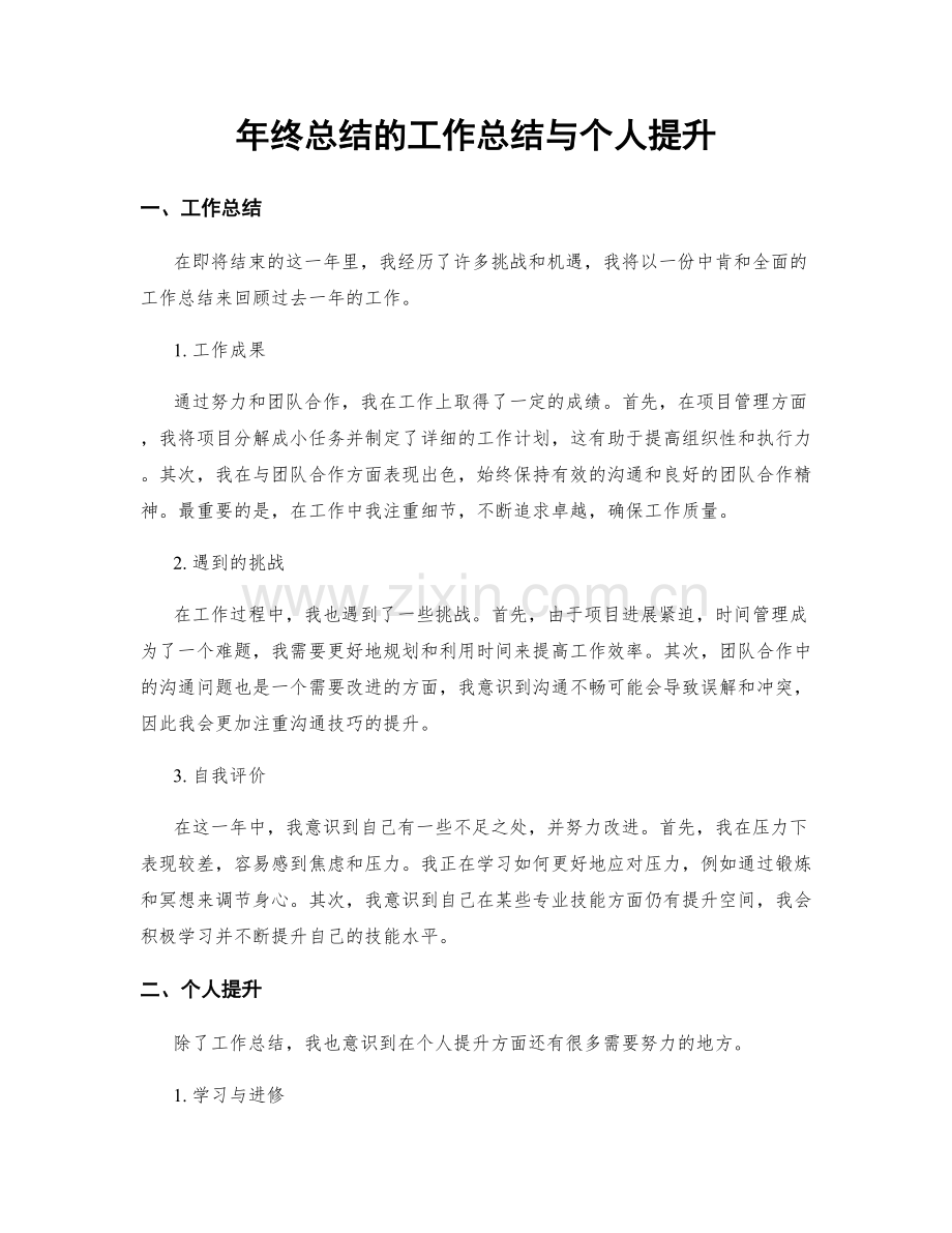 年终总结的工作总结与个人提升.docx_第1页