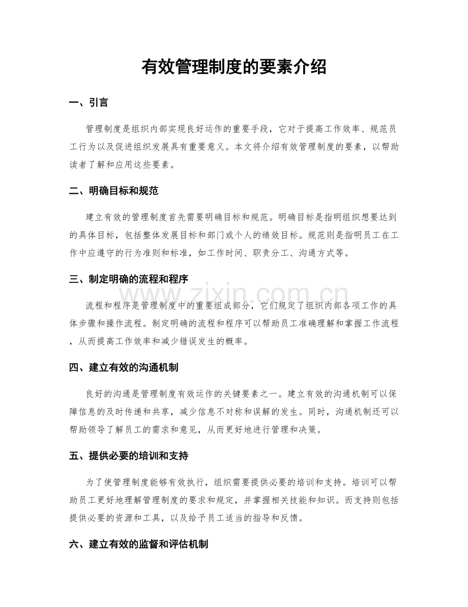 有效管理制度的要素介绍.docx_第1页