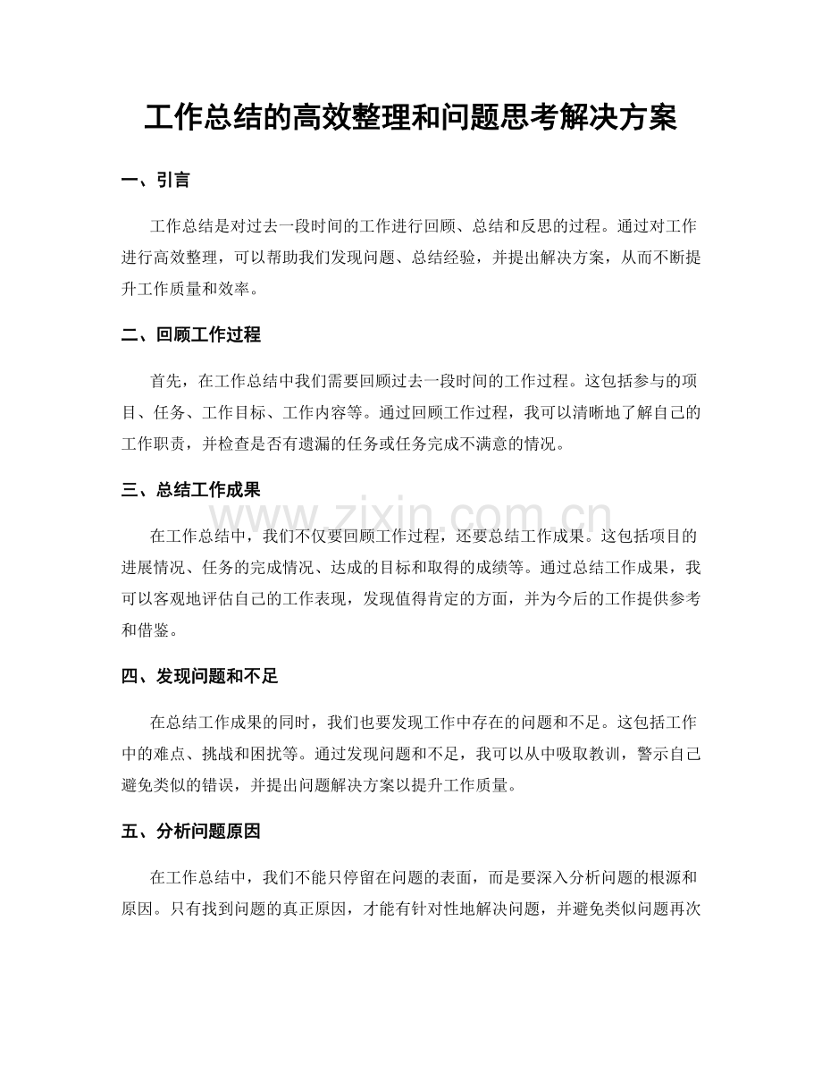 工作总结的高效整理和问题思考解决方案.docx_第1页