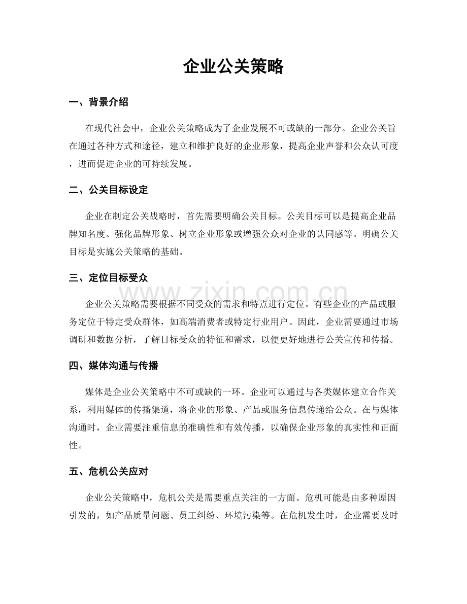 企业公关策略.docx_第1页