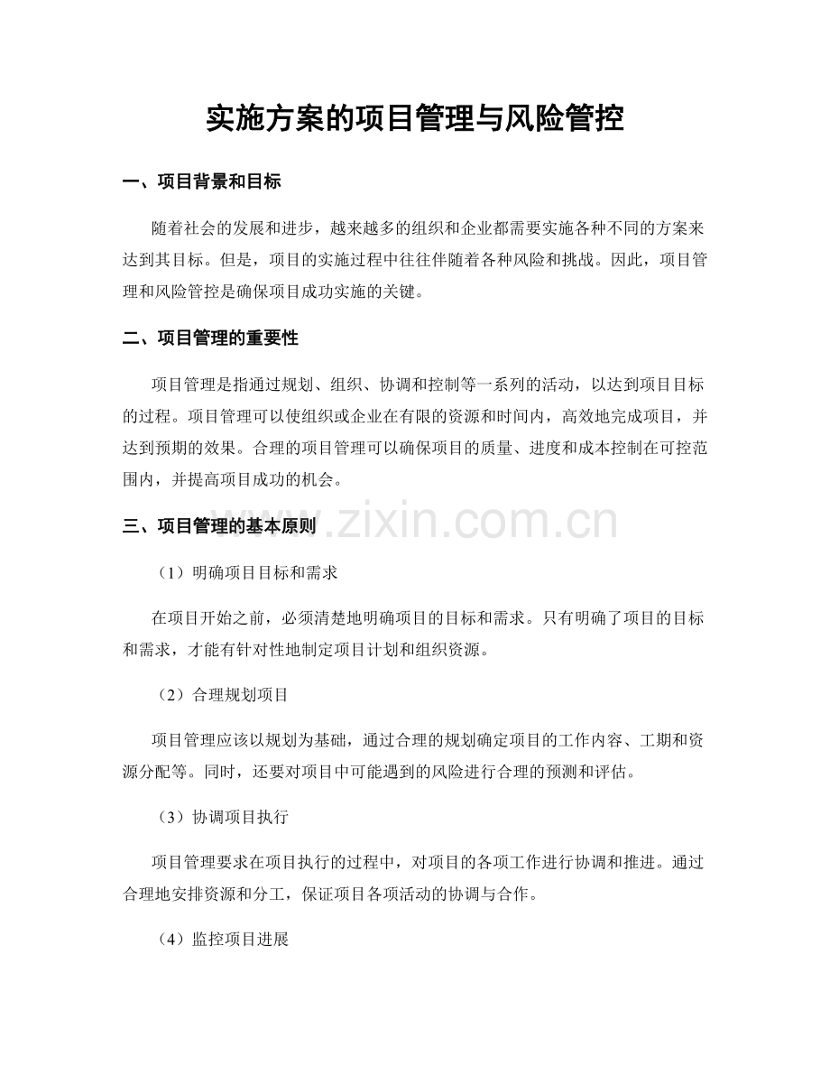 实施方案的项目管理与风险管控.docx_第1页