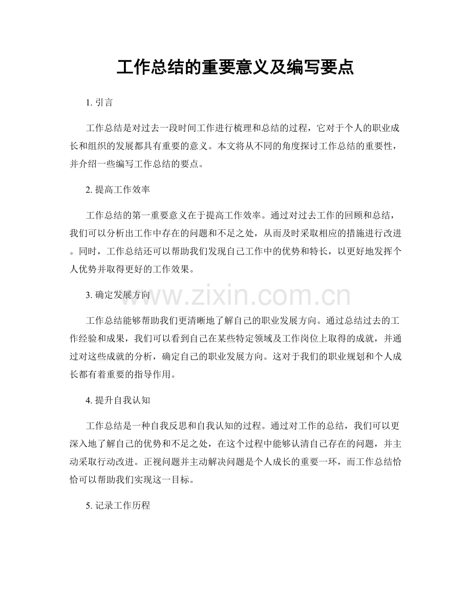 工作总结的重要意义及编写要点.docx_第1页