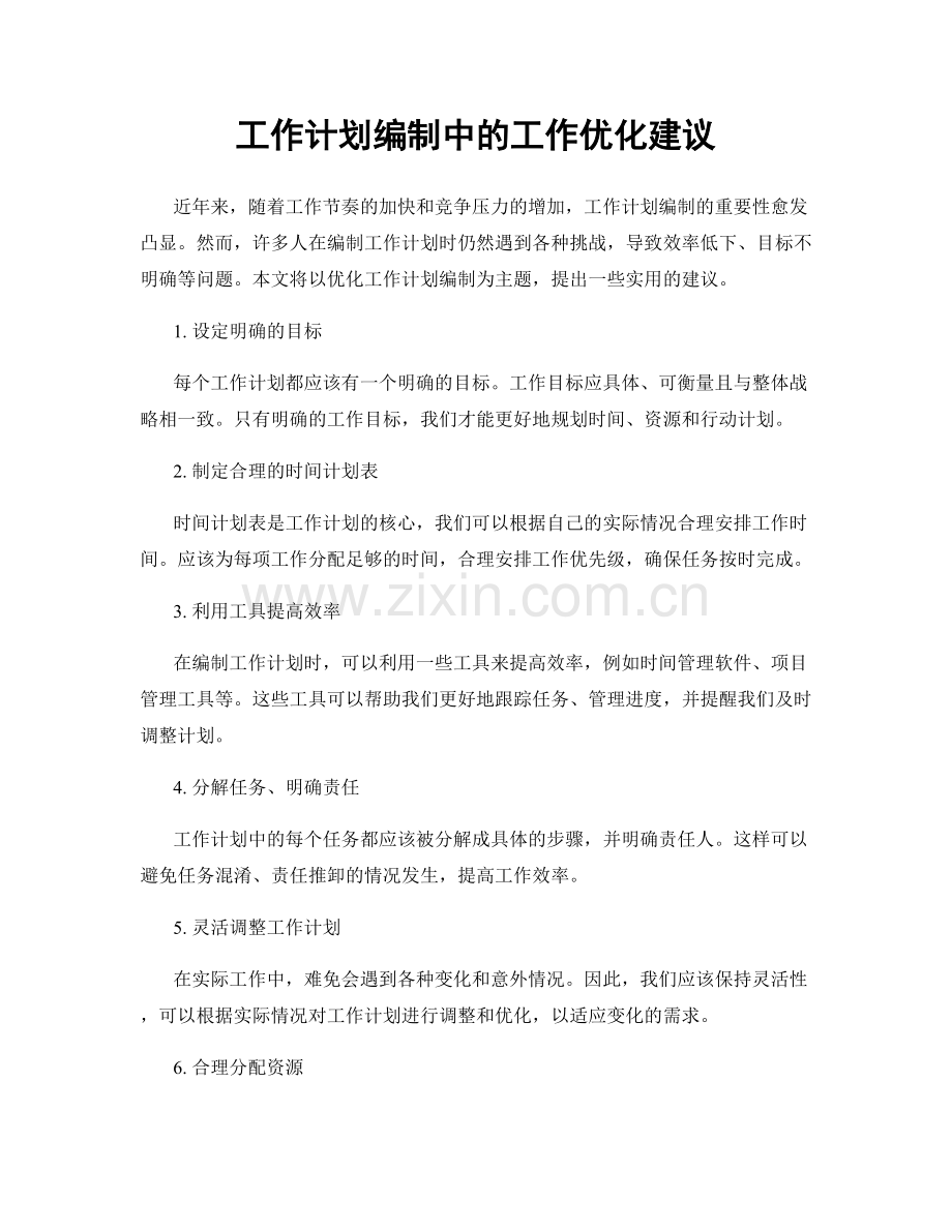 工作计划编制中的工作优化建议.docx_第1页