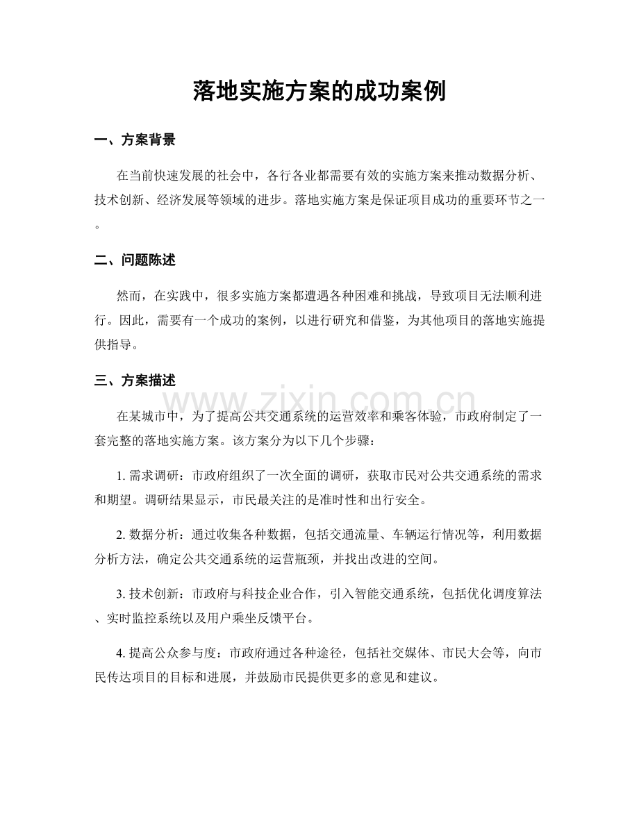 落地实施方案的成功案例.docx_第1页