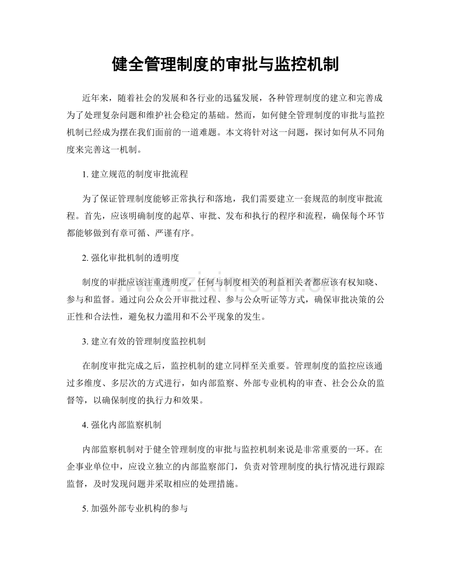健全管理制度的审批与监控机制.docx_第1页