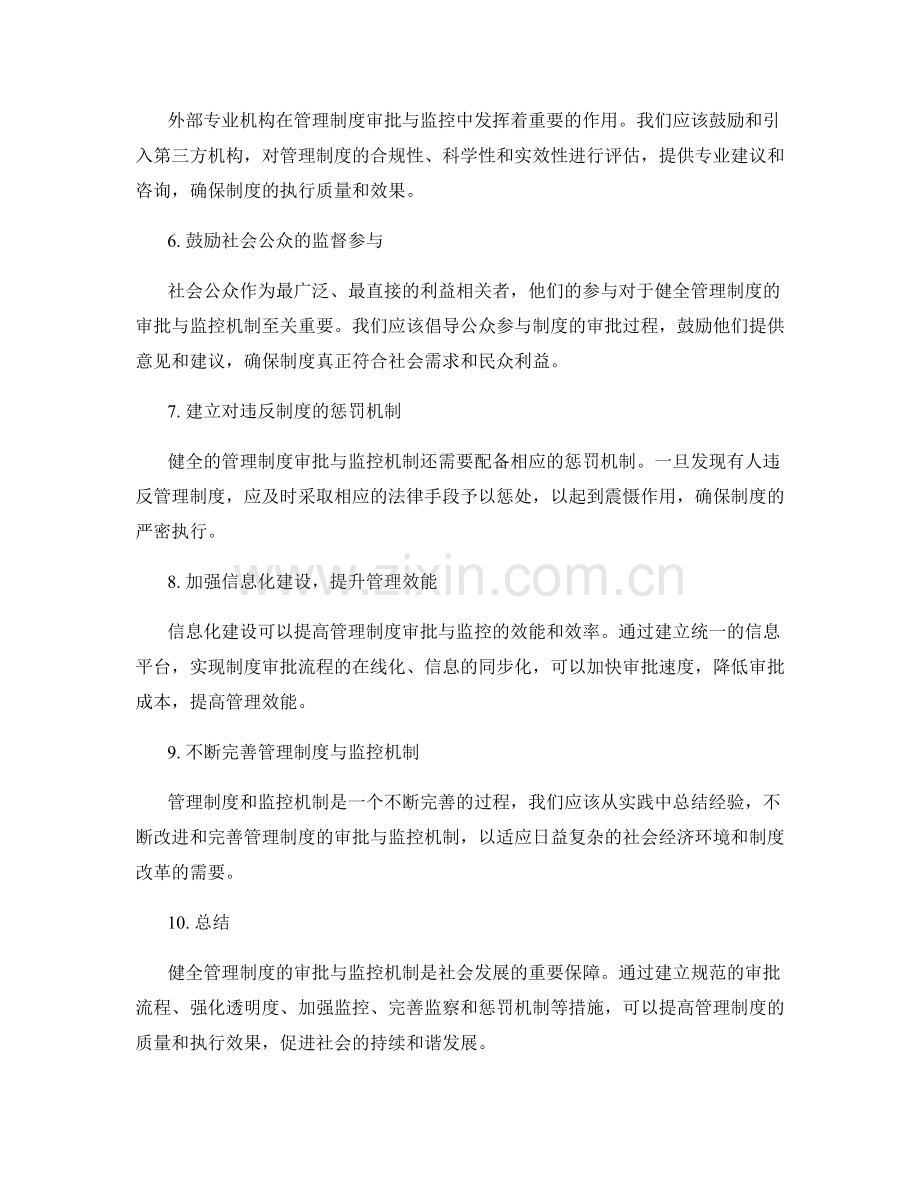 健全管理制度的审批与监控机制.docx_第2页