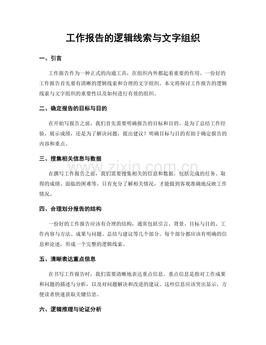 工作报告的逻辑线索与文字组织.docx_第1页