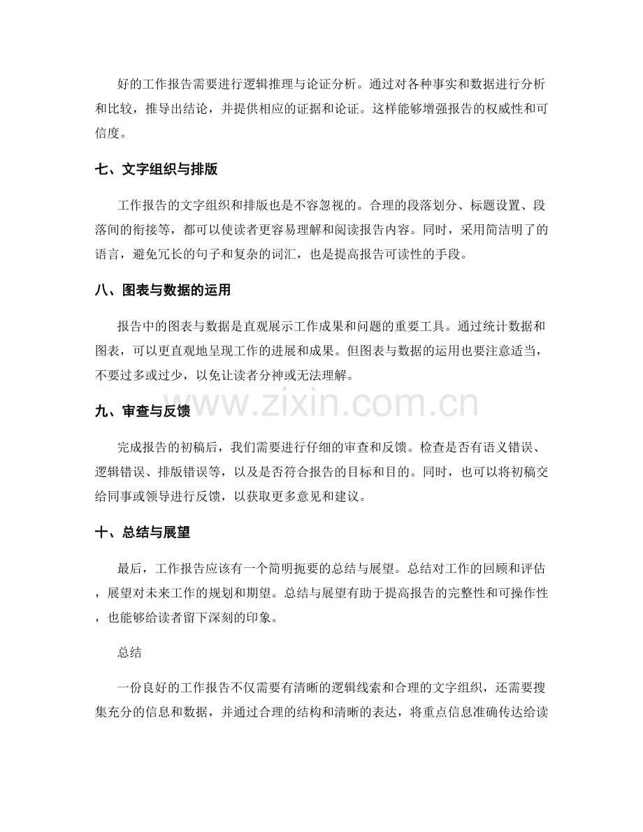 工作报告的逻辑线索与文字组织.docx_第2页