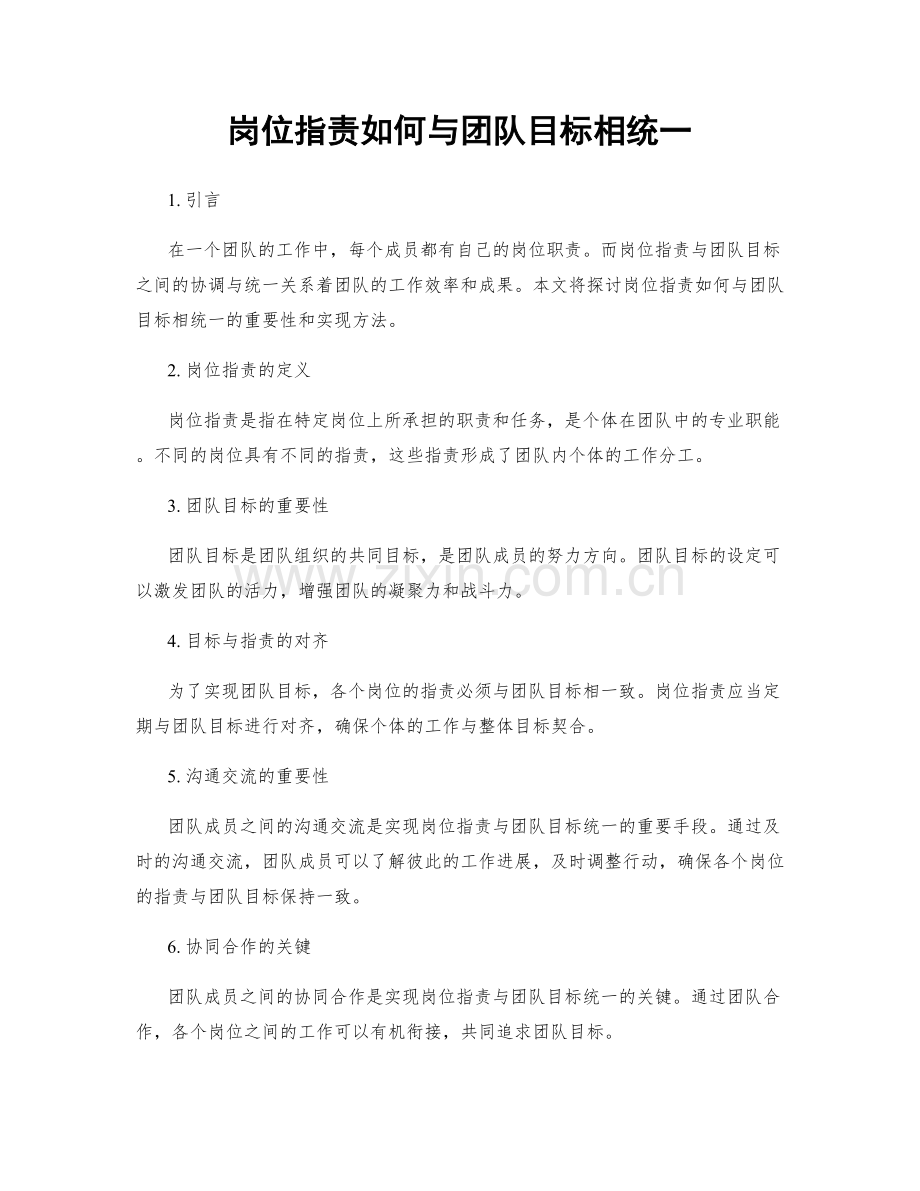岗位职责如何与团队目标相统一.docx_第1页