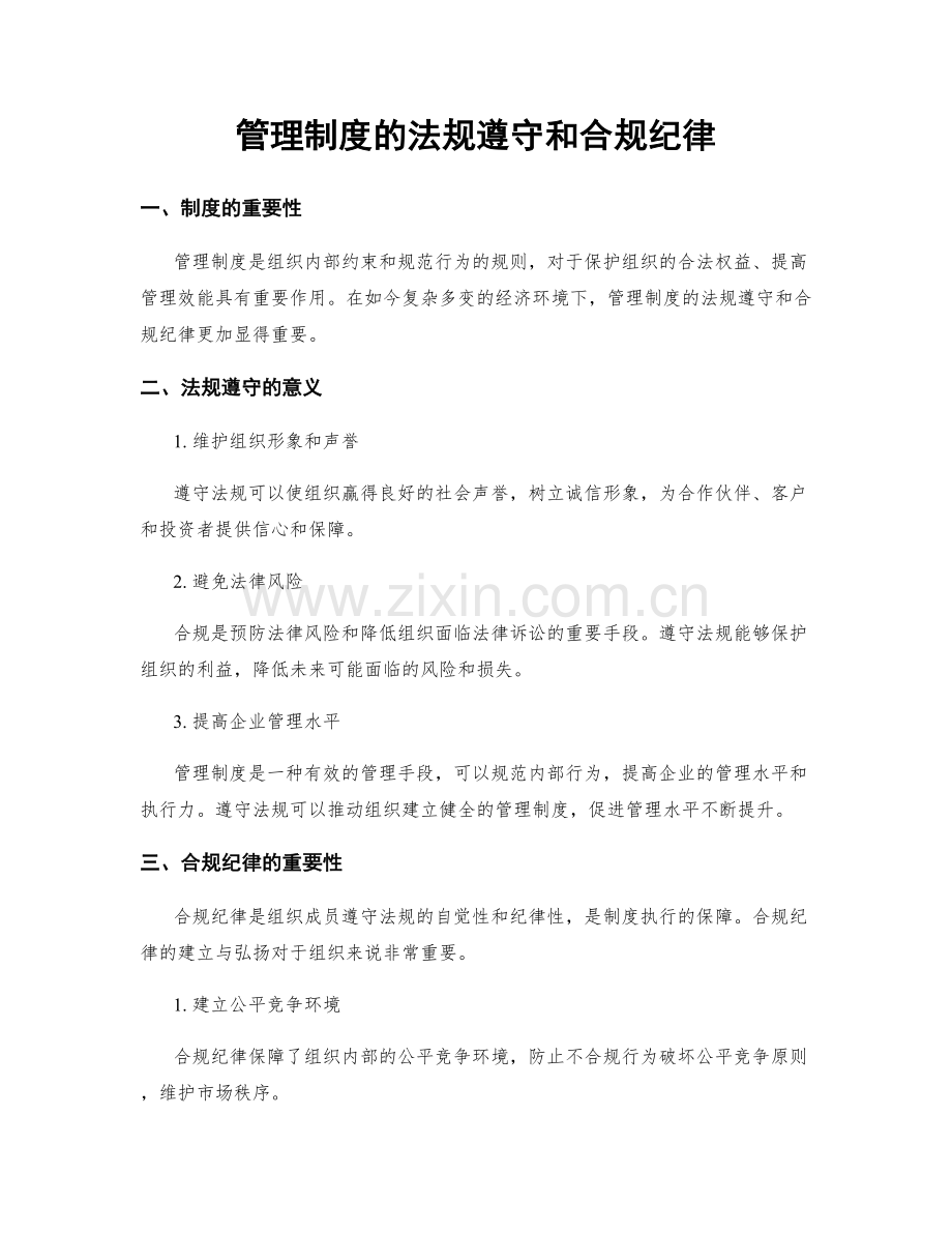 管理制度的法规遵守和合规纪律.docx_第1页