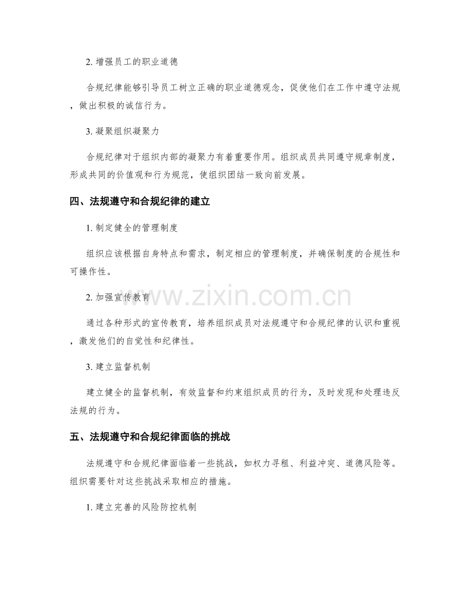 管理制度的法规遵守和合规纪律.docx_第2页