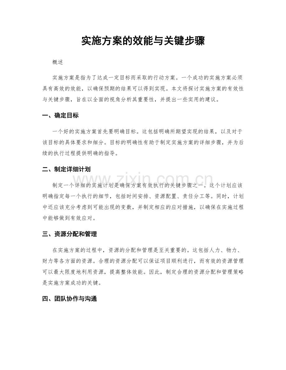 实施方案的效能与关键步骤.docx_第1页