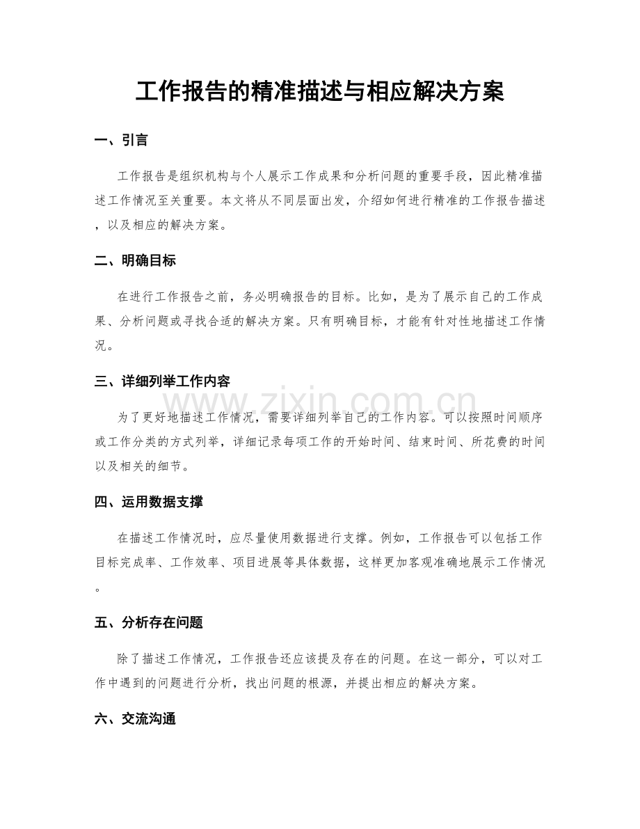 工作报告的精准描述与相应解决方案.docx_第1页