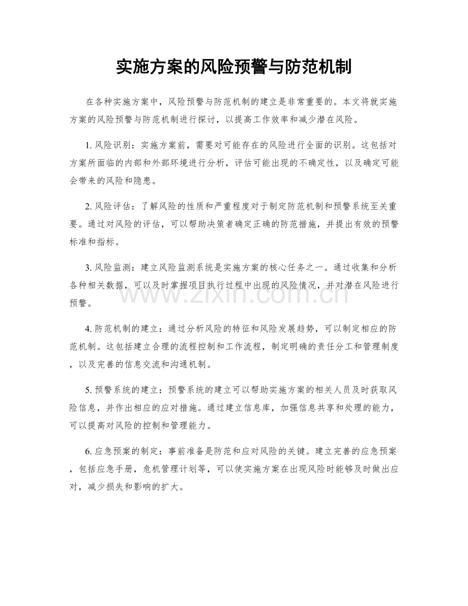 实施方案的风险预警与防范机制.docx_第1页