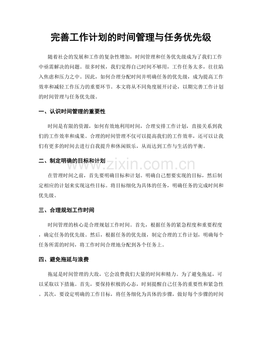 完善工作计划的时间管理与任务优先级.docx_第1页
