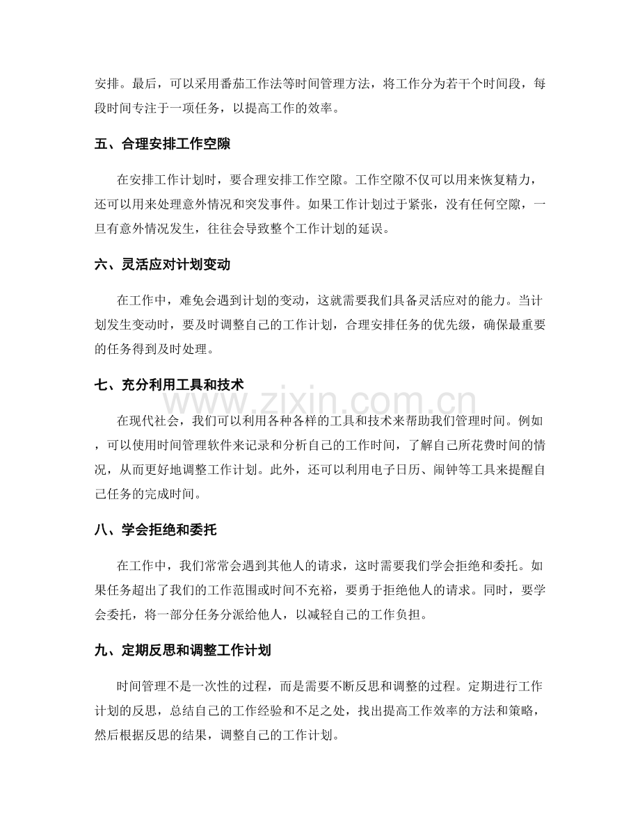 完善工作计划的时间管理与任务优先级.docx_第2页