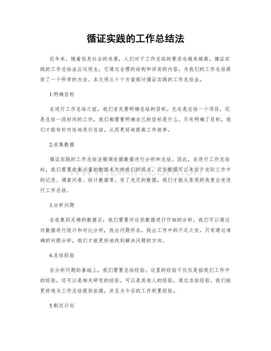 循证实践的工作总结法.docx_第1页