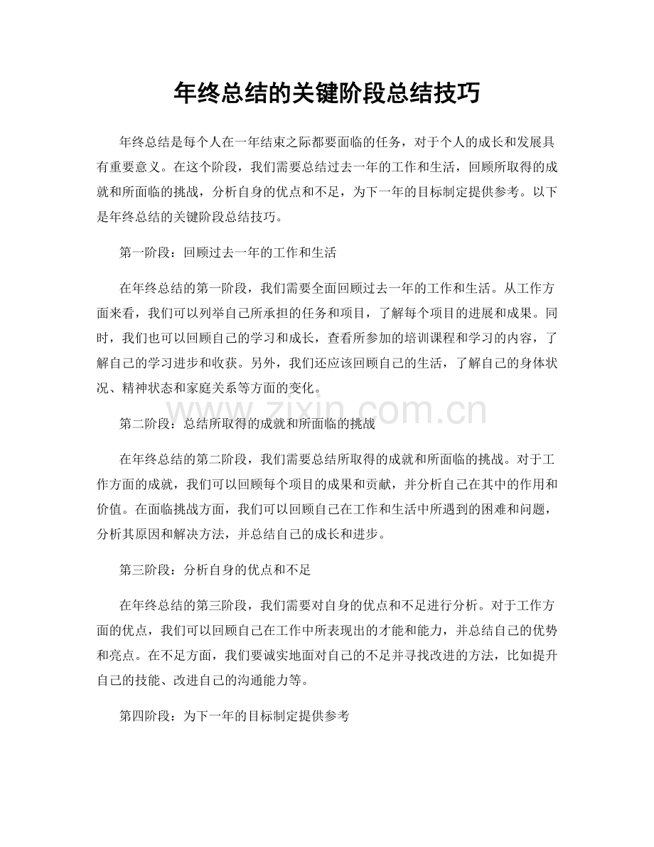 年终总结的关键阶段总结技巧.docx_第1页