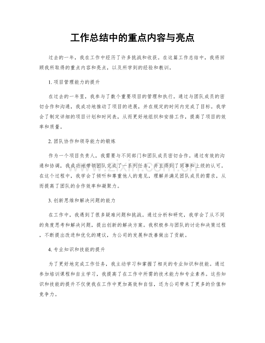 工作总结中的重点内容与亮点.docx_第1页