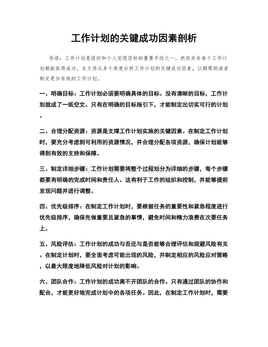 工作计划的关键成功因素剖析.docx_第1页