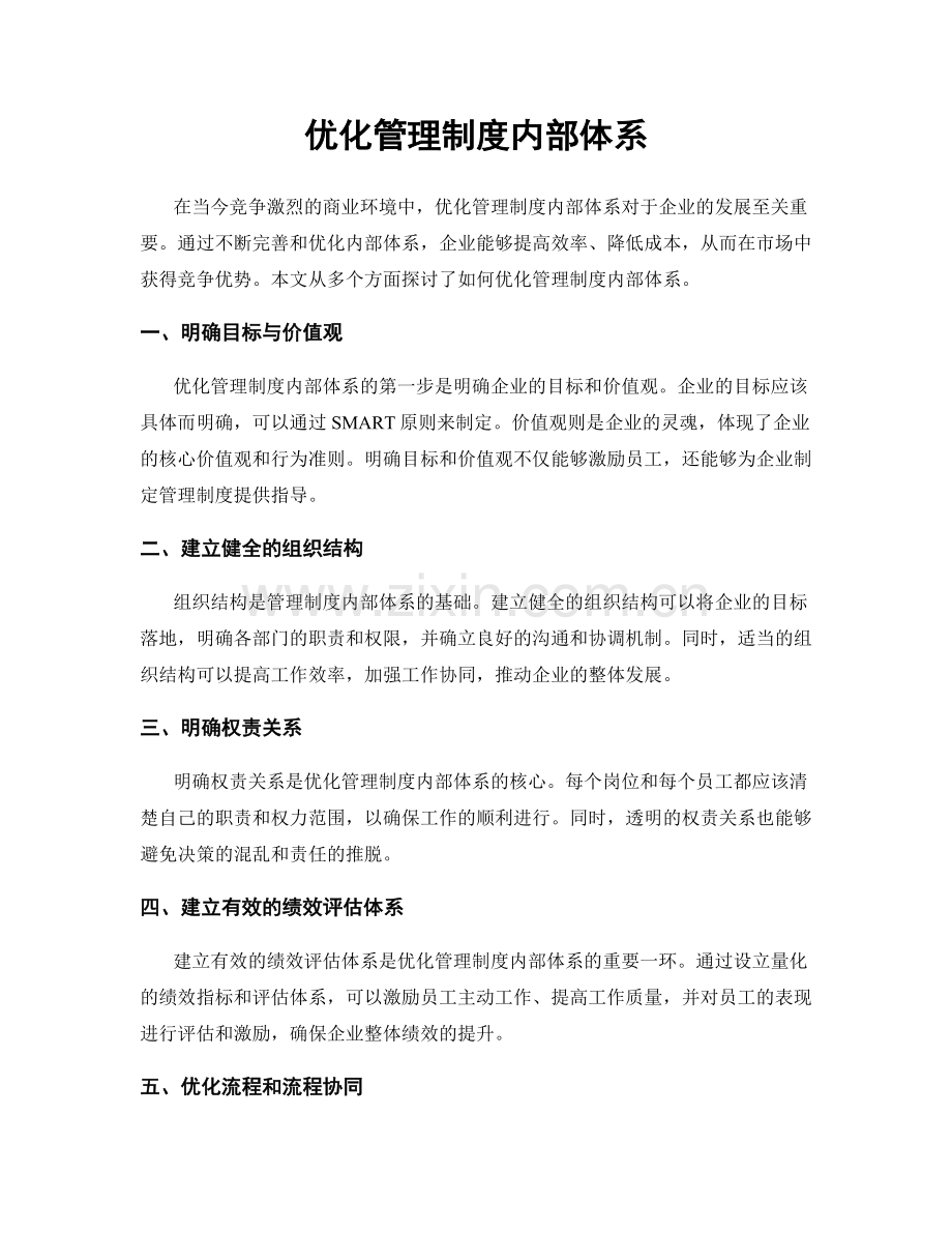 优化管理制度内部体系.docx_第1页