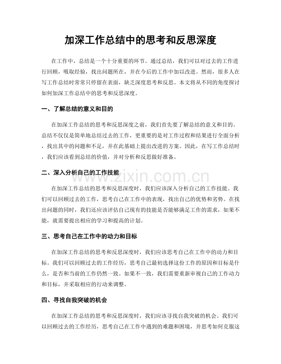加深工作总结中的思考和反思深度.docx_第1页