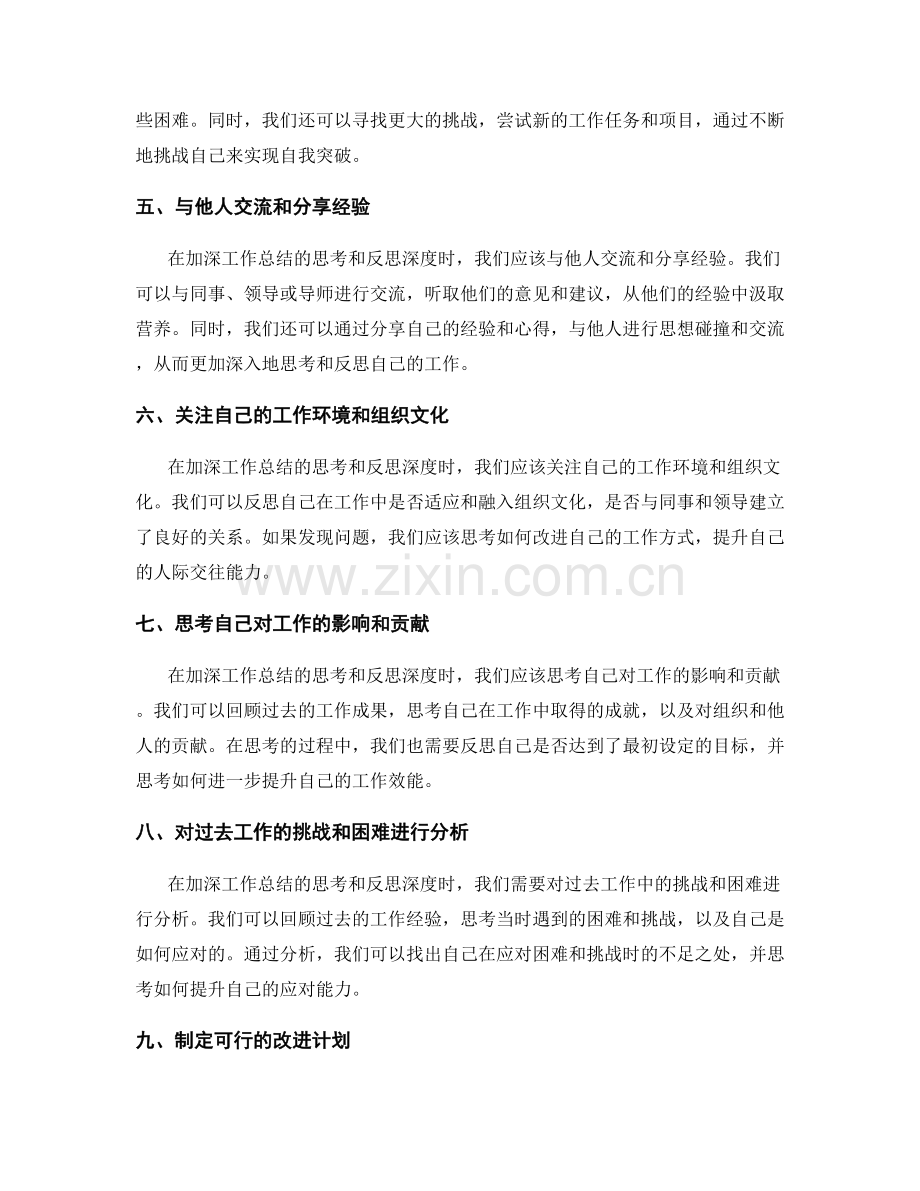 加深工作总结中的思考和反思深度.docx_第2页