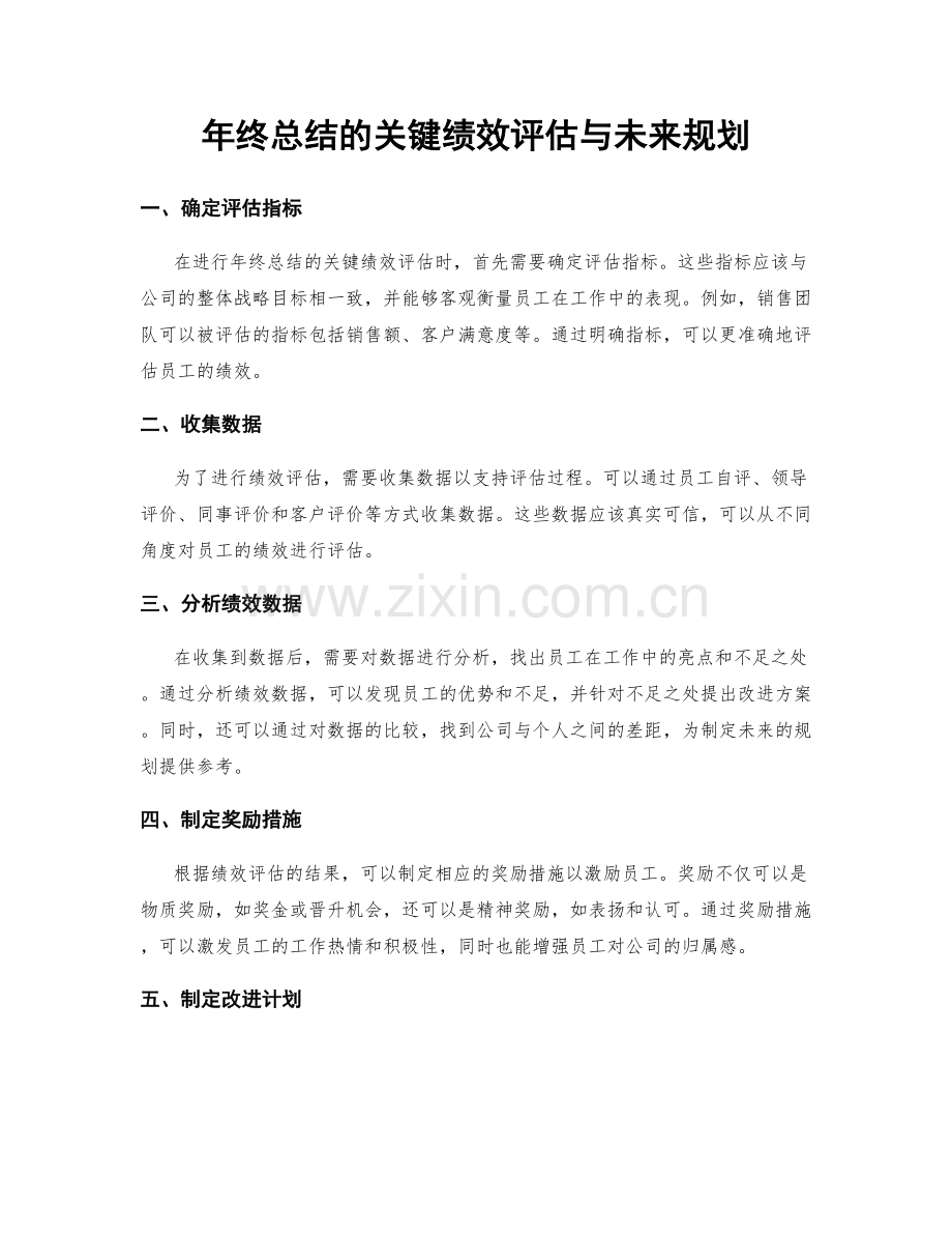年终总结的关键绩效评估与未来规划.docx_第1页