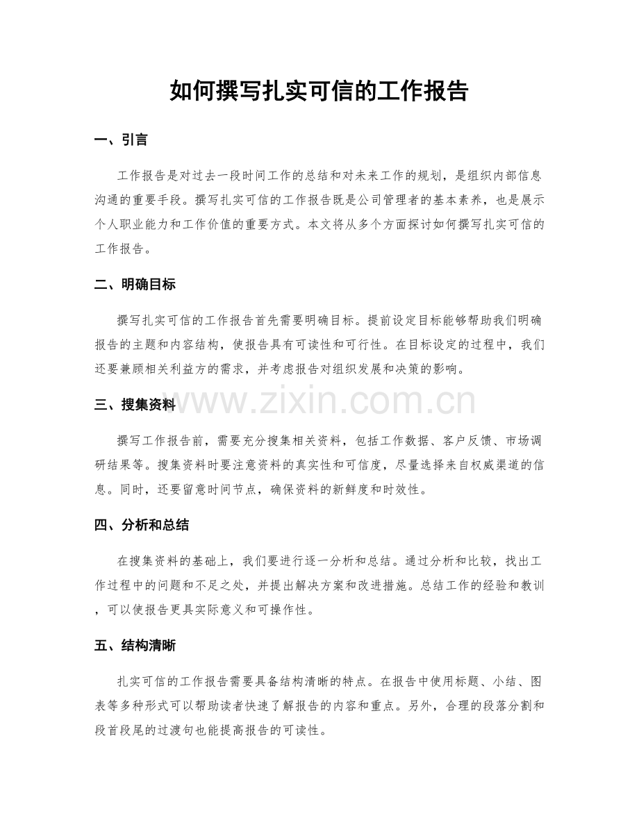 如何撰写扎实可信的工作报告.docx_第1页