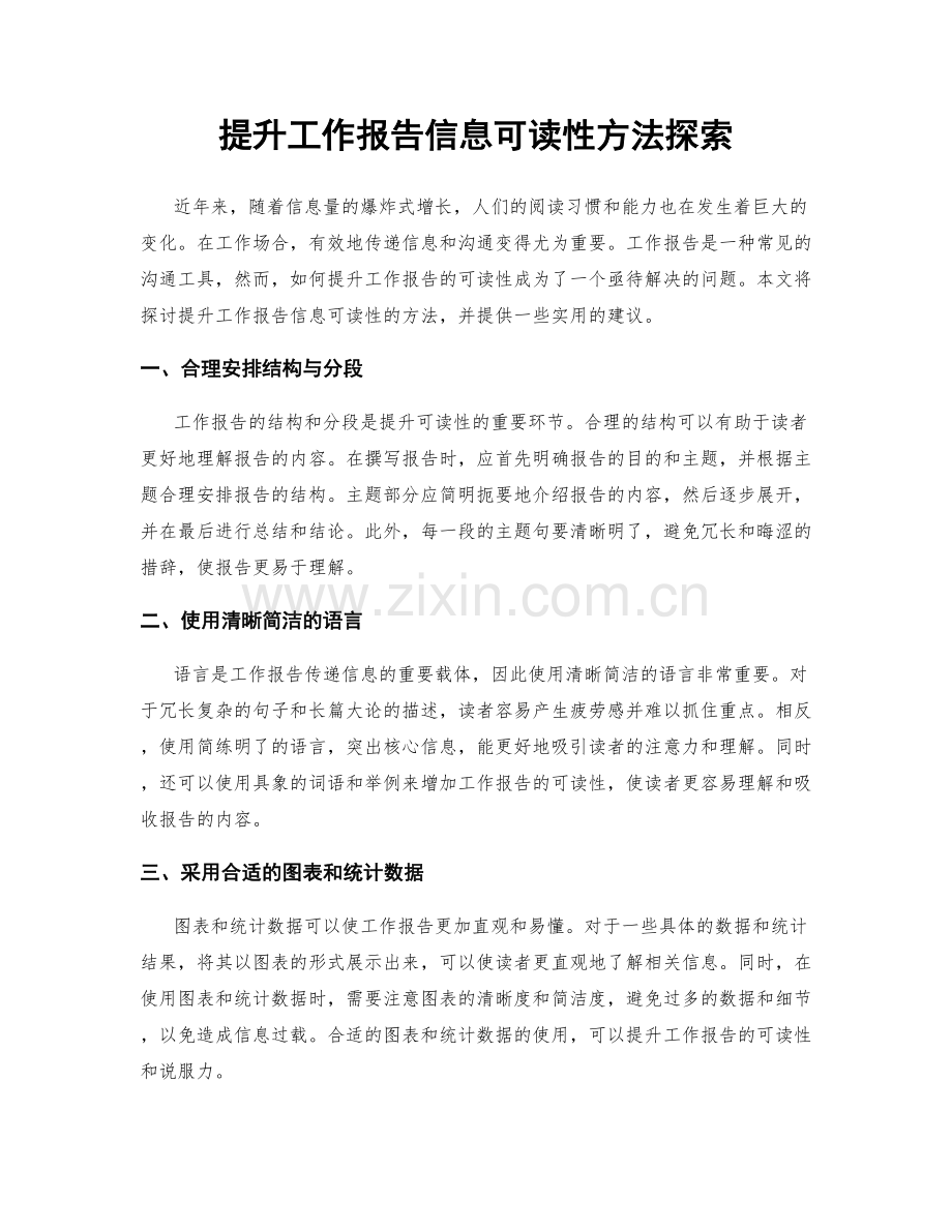 提升工作报告信息可读性方法探索.docx_第1页