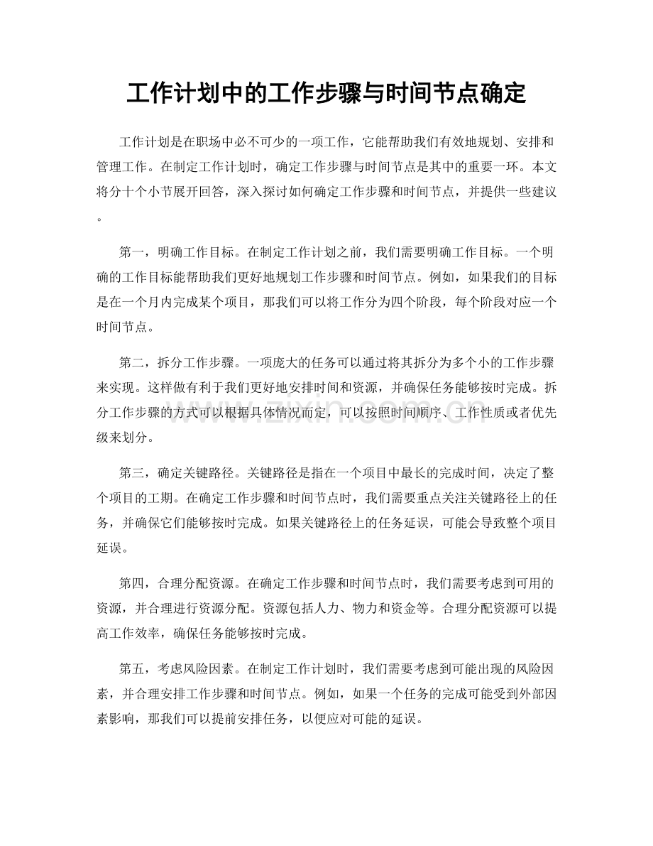 工作计划中的工作步骤与时间节点确定.docx_第1页