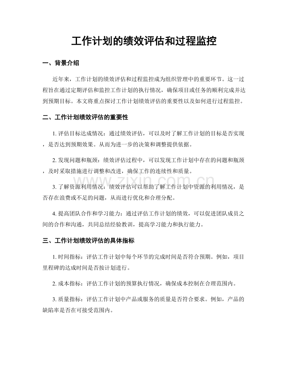 工作计划的绩效评估和过程监控.docx_第1页