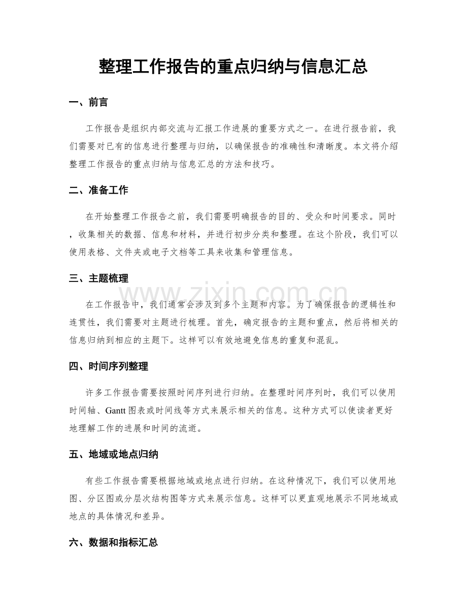 整理工作报告的重点归纳与信息汇总.docx_第1页