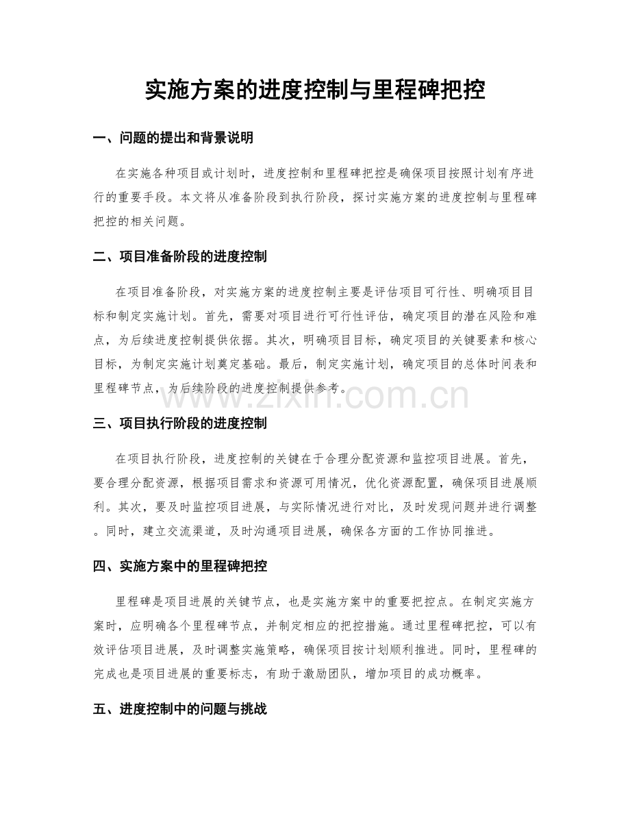 实施方案的进度控制与里程碑把控.docx_第1页