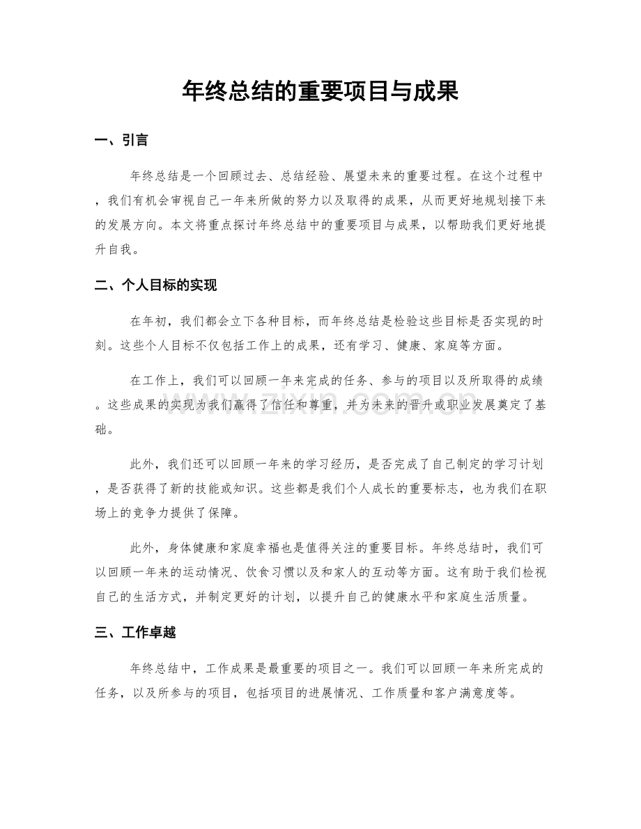 年终总结的重要项目与成果.docx_第1页