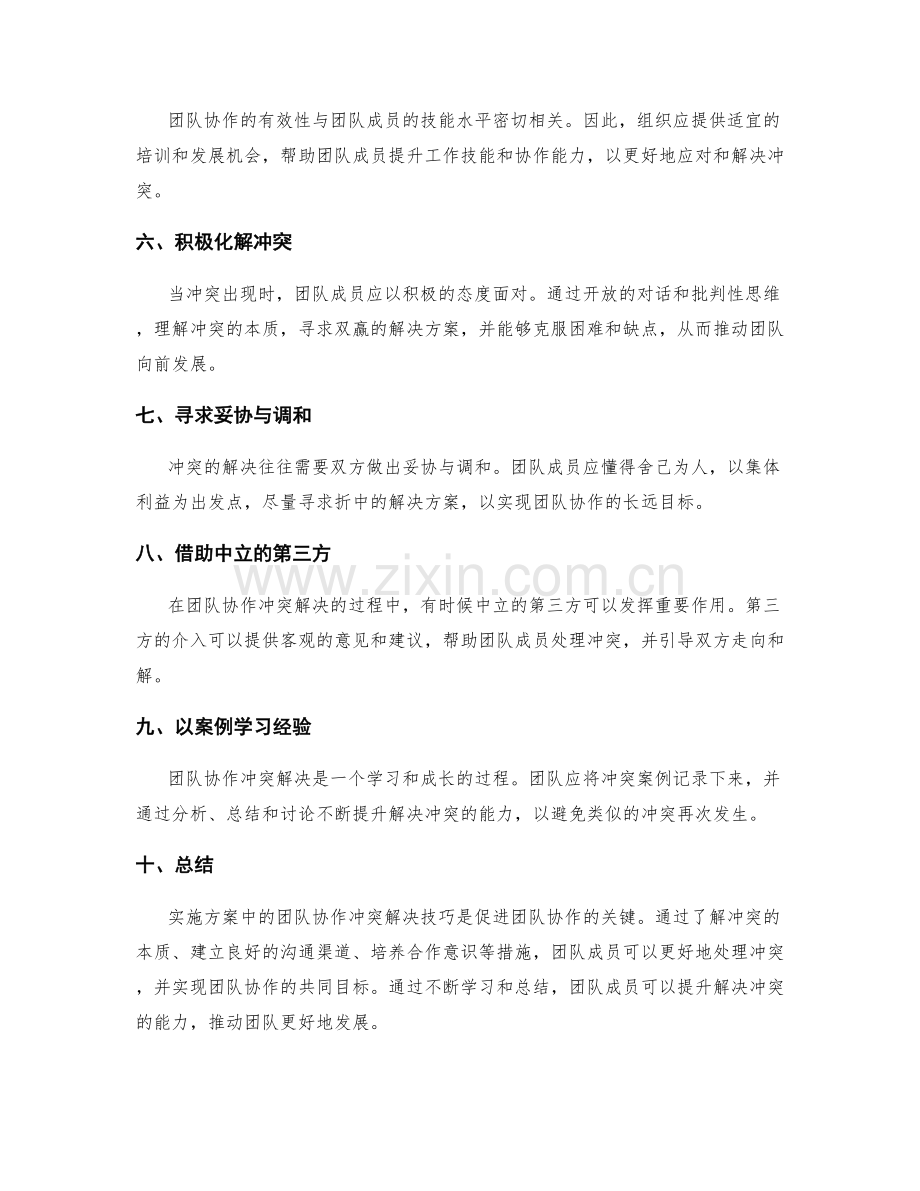 实施方案中的团队协作冲突解决技巧.docx_第2页