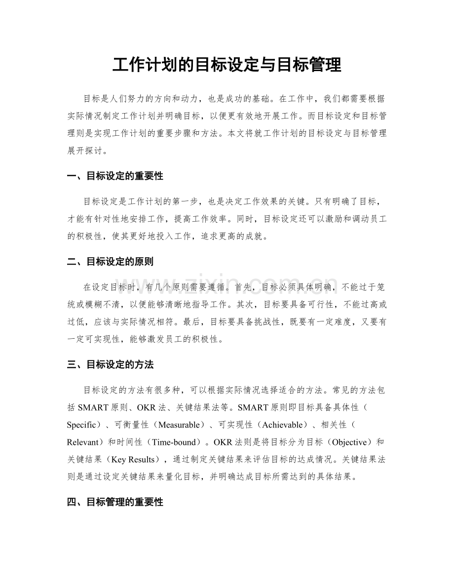 工作计划的目标设定与目标管理.docx_第1页