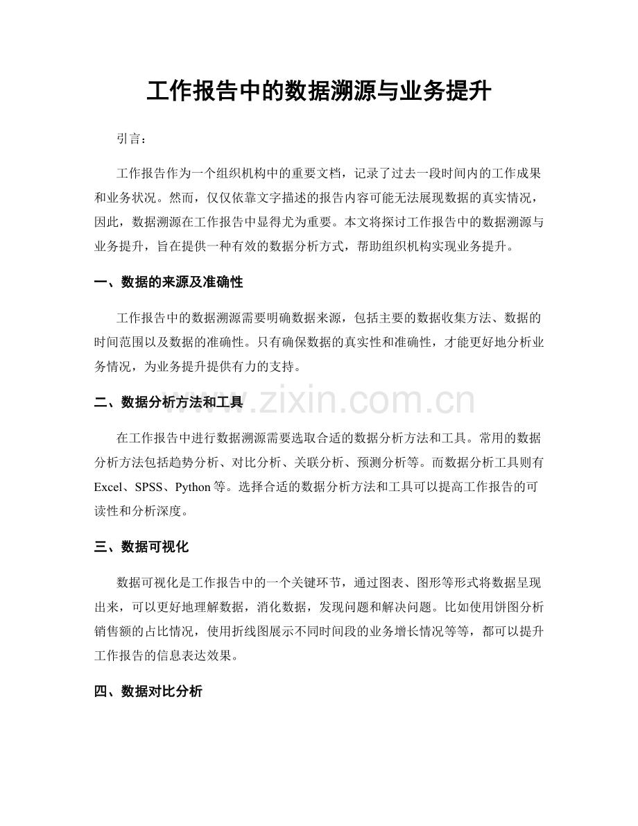工作报告中的数据溯源与业务提升.docx_第1页