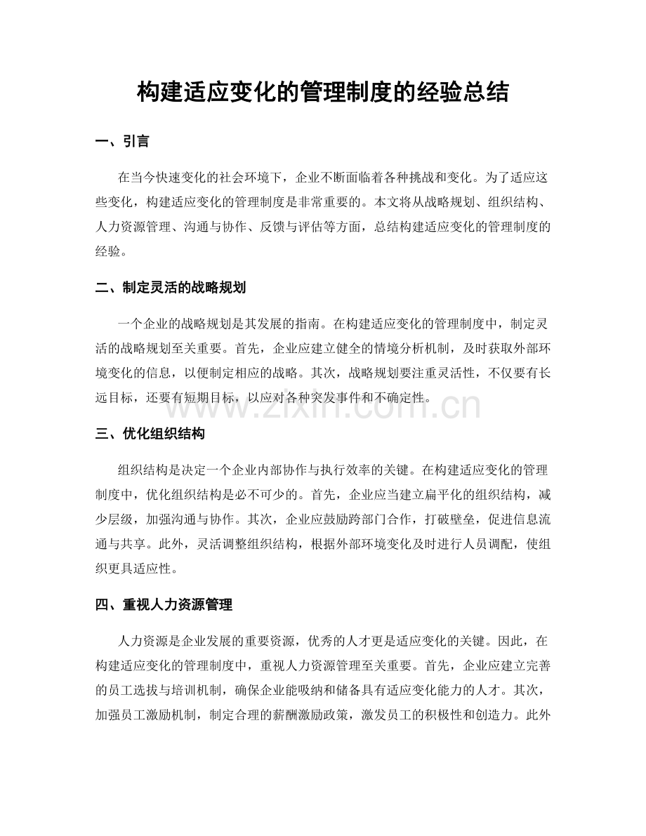 构建适应变化的管理制度的经验总结.docx_第1页