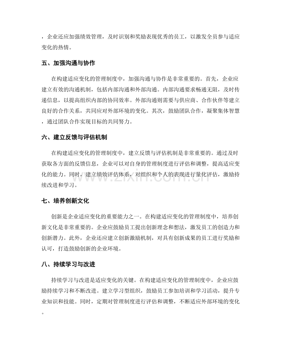 构建适应变化的管理制度的经验总结.docx_第2页