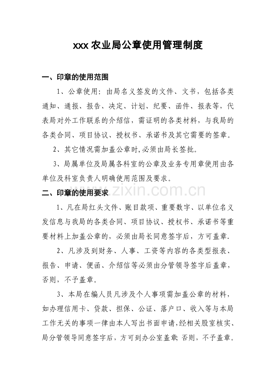 XXX局公章使用管理制度.doc_第1页