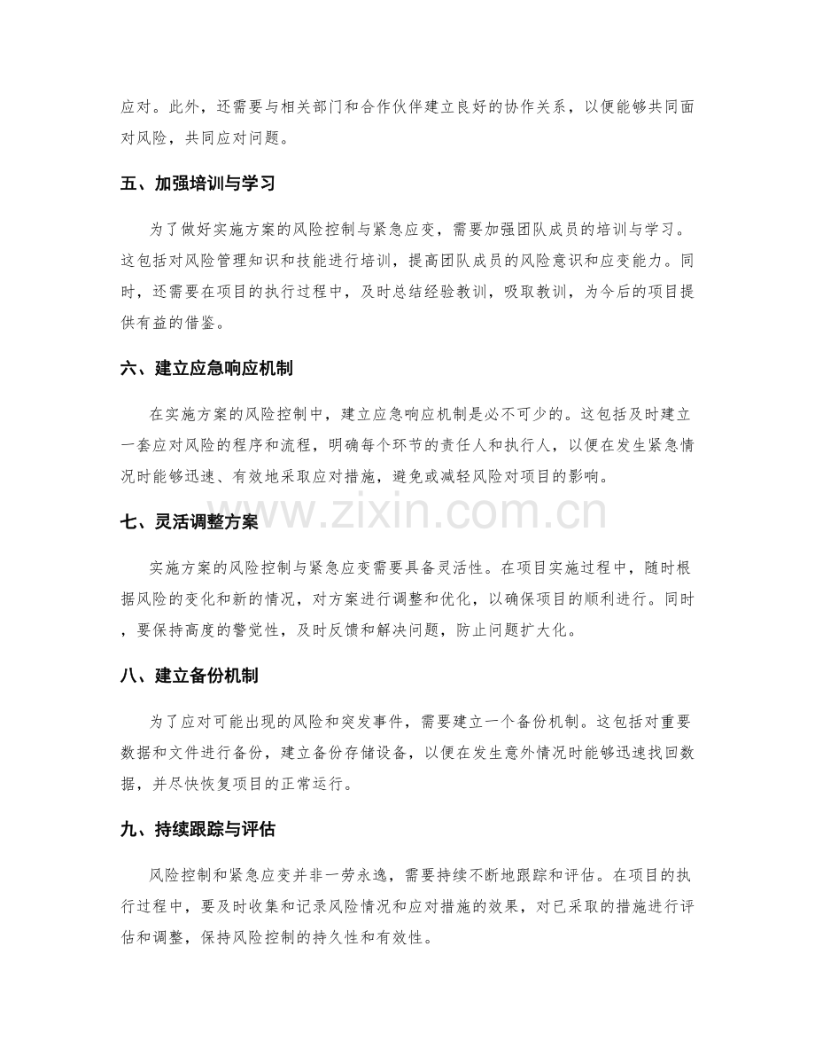 实施方案的风险控制与紧急应变.docx_第2页