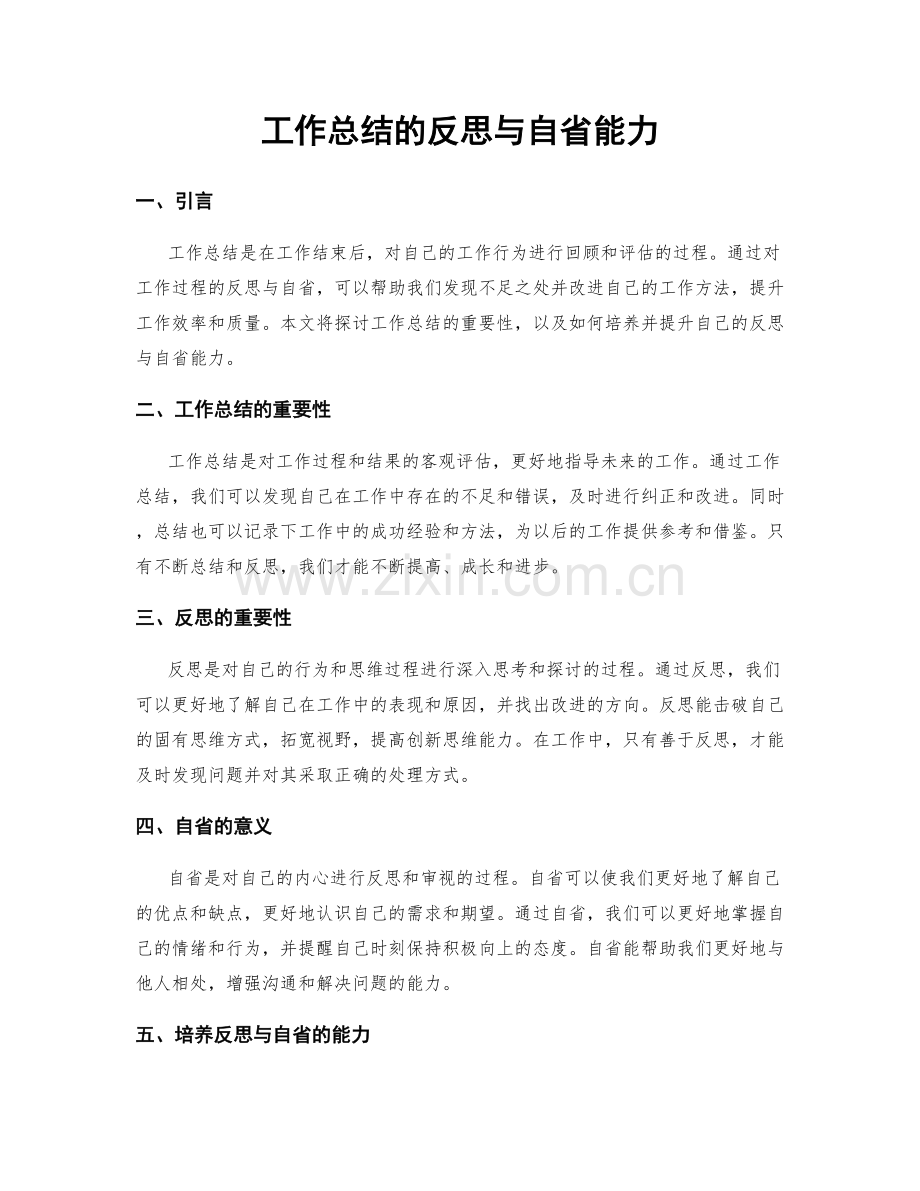 工作总结的反思与自省能力.docx_第1页