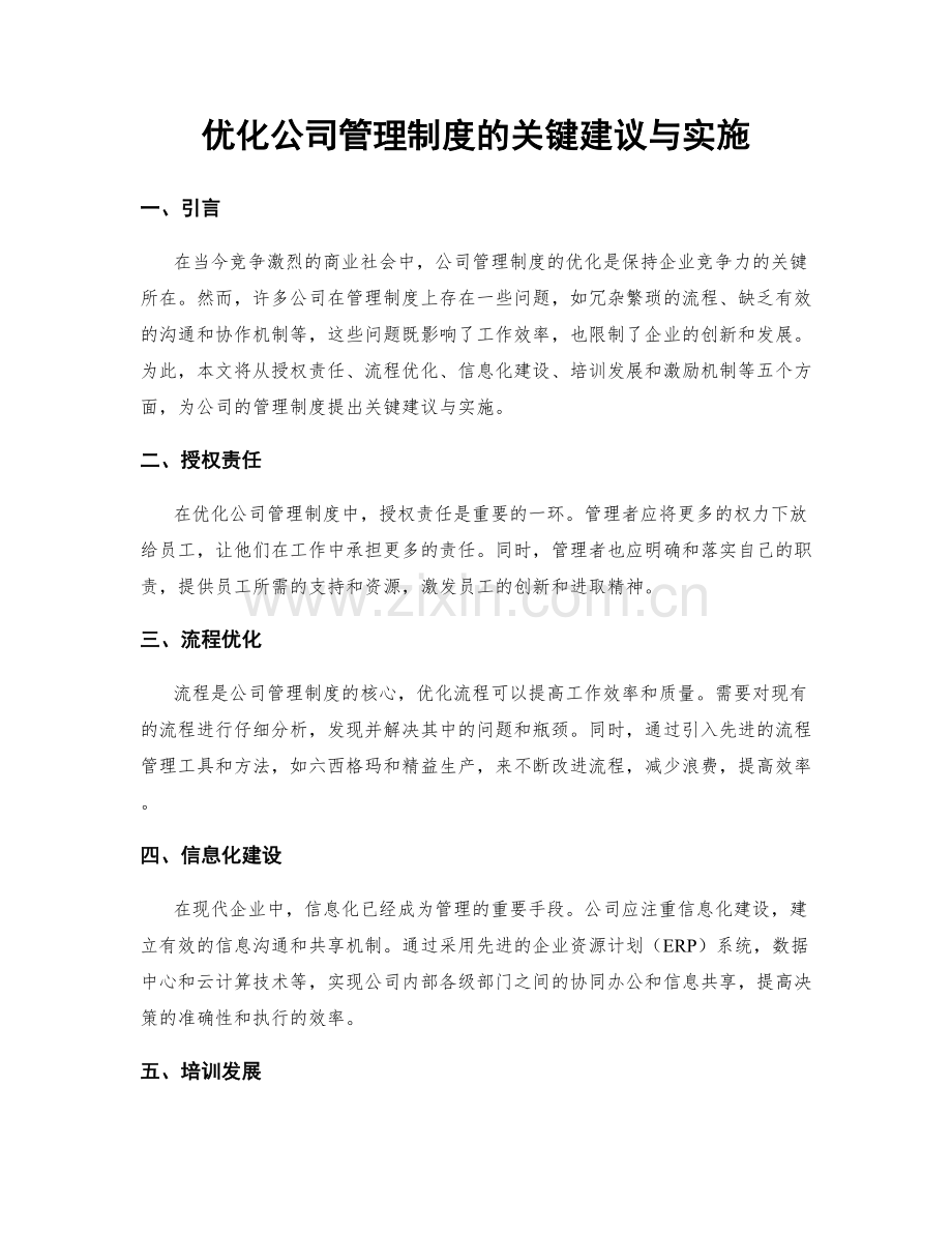 优化公司管理制度的关键建议与实施.docx_第1页