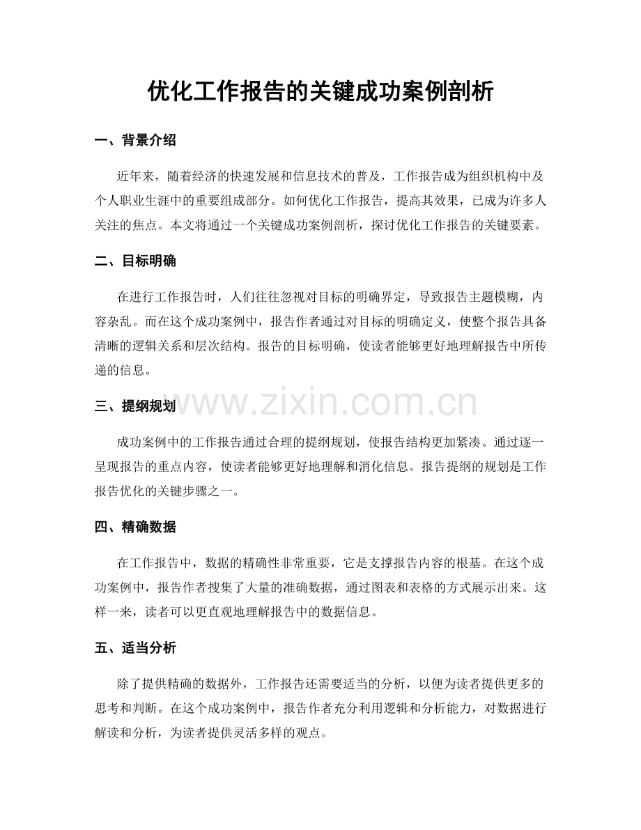 优化工作报告的关键成功案例剖析.docx_第1页